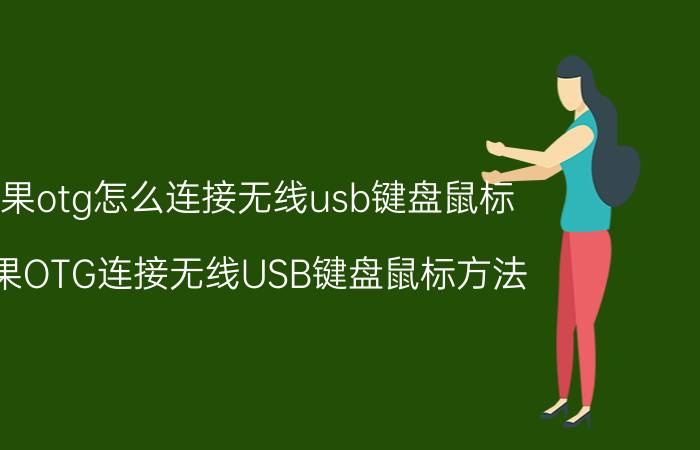 苹果otg怎么连接无线usb键盘鼠标 苹果OTG连接无线USB键盘鼠标方法